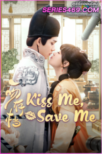 ดูซีรี่ย์ Kiss me, Save me (2024) จุมพิตบันทึกรัก ซับไทย EP.1-23 (END)