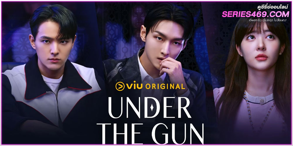 Under the Gun (2024) เกมรัก นักเดิมพัน