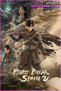 ดูหนัง Fights Break Sphere (2023) สัประยุทธ์ทะลุฟ้า (พากย์ไทย)