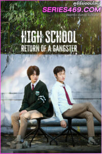 ดูซีรี่ย์ High School Return of a Gangster (2024) นักเลงซ่าส์ท้าวัยเรียน ซับไทย EP.1-8 (END)