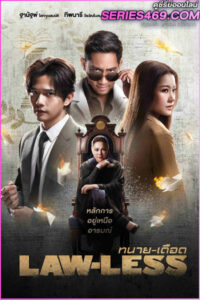 ดูซีรี่ย์ LAW-LESS ทนายเดือด (2024) EP.1-16 (END) เวอร์ชั่นไทย