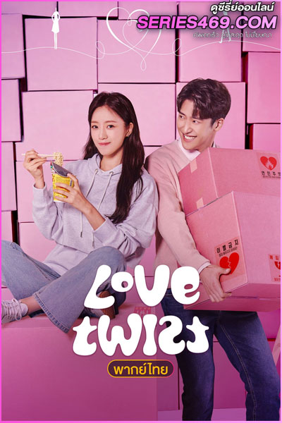 ดูซีรี่ย์ Love Twist รักนี้เซะตุ้มเล้ง (2021) พากย์ไทย EP.1-103 (END)