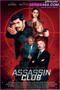 ดูหนัง Assassin Club (2023) แอสแซสซิน คลับ (พากย์ไทย)