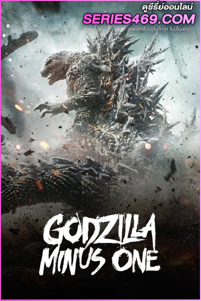 ดูหนัง Godzilla Minus One (2023) พากย์ไทย HD