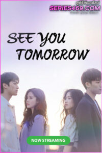 ดูซีรี่ย์ See You Tomorrow (2022) อีกครั้งได้ไหม ให้ใจได้พบกัน พากย์ไทย EP.1-12 (END)