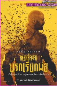 ดูหนัง The Beekeeper นรกเรียกพ่อ (2024) เต็มเรื่อง พากย์ไทย