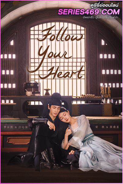 ดูซีรี่ย์จีน Follow Your Heart (2024) คะนึงรักหัวใจเพรียกหา พากย์ไทย EP.1-40 (END)
