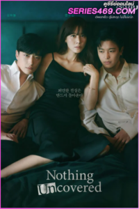 ดูซีรี่ย์ Nothing Uncovered ปมร้อนซ่อนเงื่อน (2024) พากย์ไทย EP.1-16 (END)