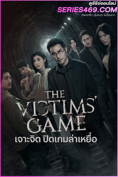 ดูซีรี่ย์ The Victims’ Game 2 (2024) เจาะจิต ปิดเกมล่าเหยื่อ ซีซั่น 2 ซับไทย EP.1-8 (END)