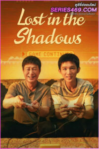 ดูซีรี่ย์จีน Lost in the Shadows (2024) เด็กชายผู้ไม่เห็นเงา ซับไทย EP.1-16 (END)