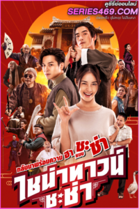 ดูหนัง ไชน่าทาวน์ ชะช่า (2024) HD เต็มเรื่อง