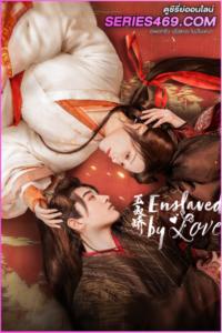 ดูซีรี่ย์จีน Enslaved by Love (2024) ทาสรักฝ่าบาท ซับไทย EP.1-24 (END)