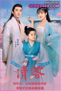 ดูซีรี่ย์จีน Qing Luo อลหม่านรักหมอหญิงชิงลั่ว (2021) พากย์ไทย EP.1-24 (END)