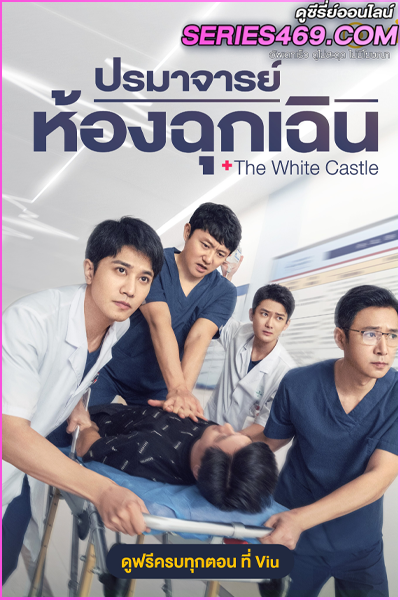 ดูซีรี่ย์ The White Castle (2023) ปรมาจารย์ห้องฉุกเฉิน พากย์ไทย EP.1-40 (END)
