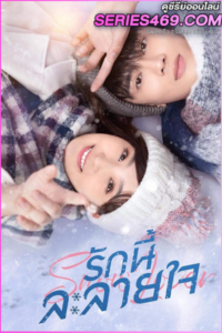 ดูซีรี่ย์ Snow Lover (2021) รักนี้ละลายใจ พากย์ไทย EP.1-24 (END)