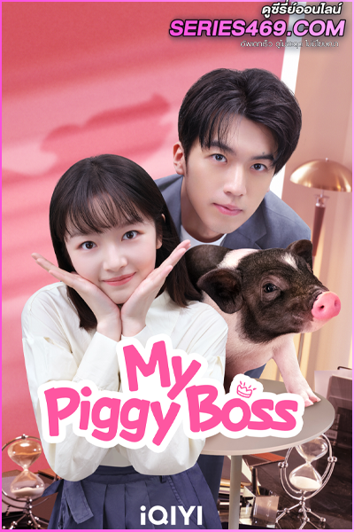 ดูซีรี่ย์ My Piggy Boss หัวหน้าฉันเป็นหมูน้อย (2024) พากย์ไทย EP.1-12 (END)