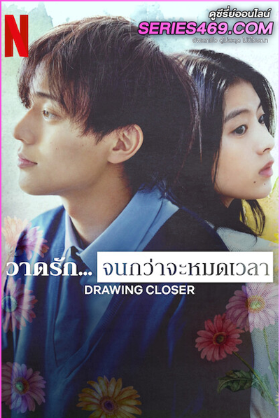 ดูหนัง Drawing Closer (2024) วาดรัก… จนกว่าจะหมดเวลา (พากย์ไทย)