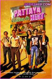 ดูหนัง ปิดเมืองล่า Pattaya Heat (2024) HD เต็มเรื่อง