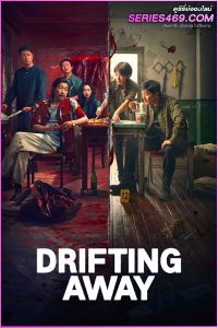 ดูซีรี่ย์จีน DRIFTING AWAY หนี ตาย (2025) พากย์ไทย EP.1-14 (END)